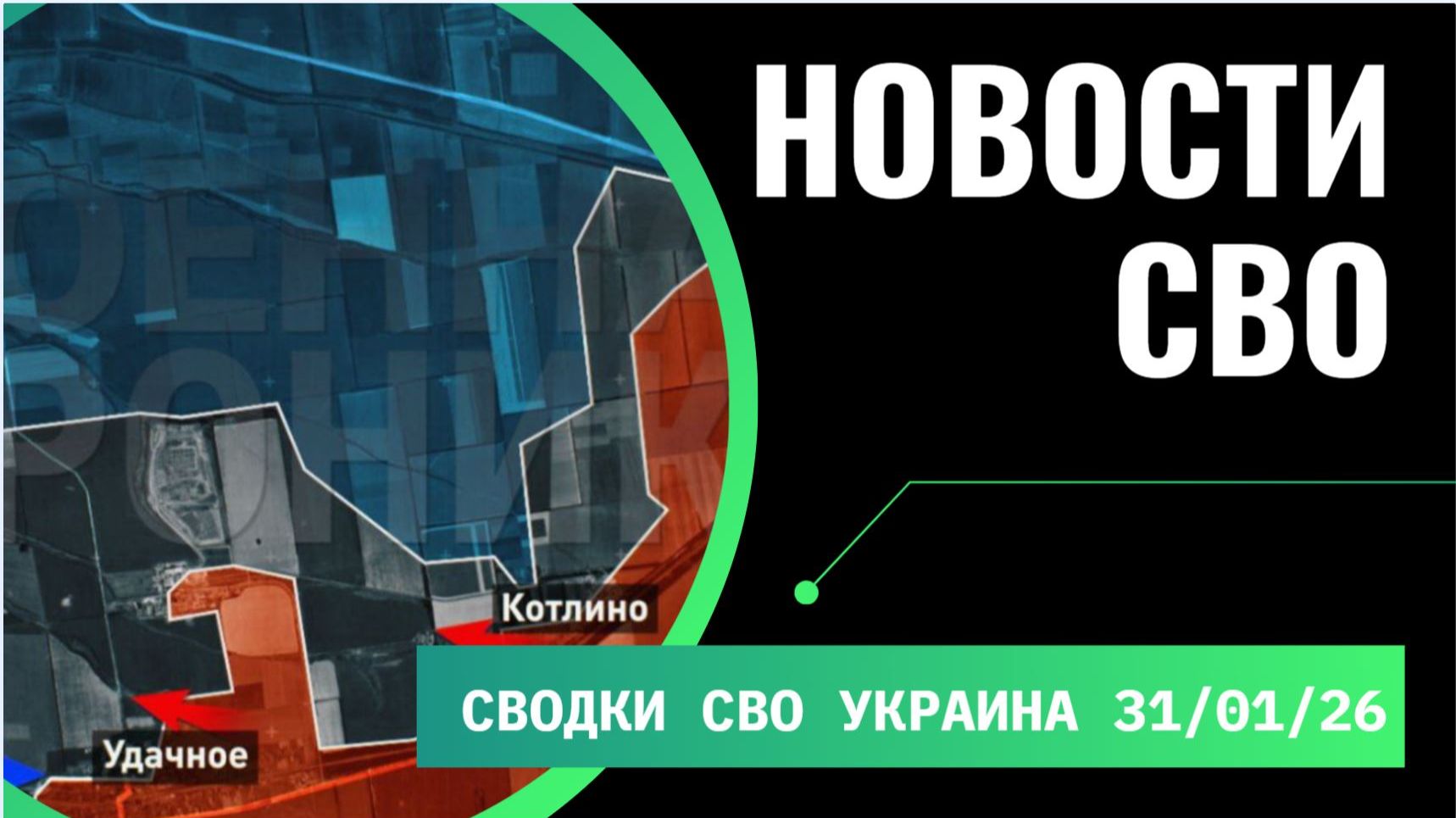 Сводка с фронта СВО и карта боевых действий на Украине сегодня 31.01.2026 смотреть онлайн