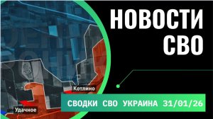 Сводка с фронта СВО и карта боевых действий на Украине сегодня 31.01.2026