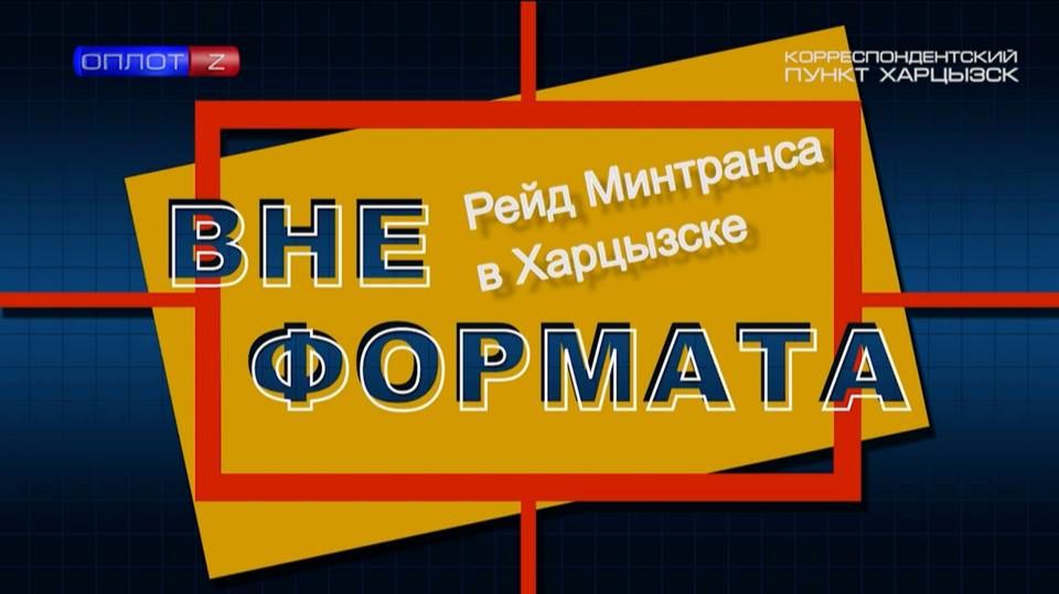 Вне формата. Рейд Минтранса в Харцызске смотреть онлайн