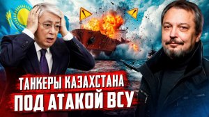 Атаки на КТК: Почему Украина бьет по нефти Казахстана? Почему молчат Chevron и Exxon?