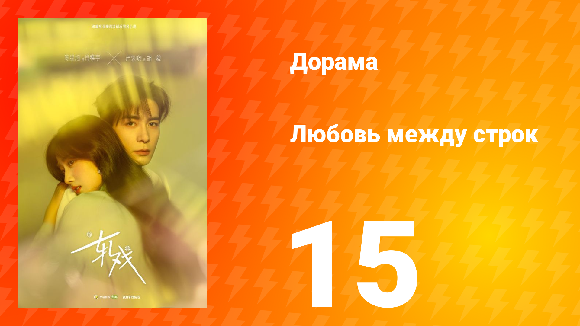 Любовь между строк 15 серия смотреть онлайн