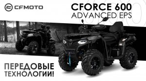 CFORCE 600 Advanced EPS. Передовые технологии.