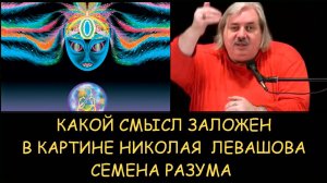 ✅ Н.Левашов. Какой смысл заложен в картине Николая Левашова "Семена разума"