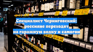 Глава КПАР Черниговский объяснил снижение продаж алкоголя в России самогонкой