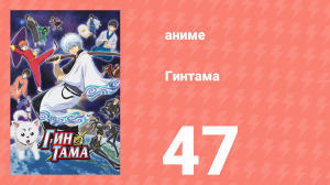 Гинтама 1 сезон 47 серия (аниме-сериал, 2006)