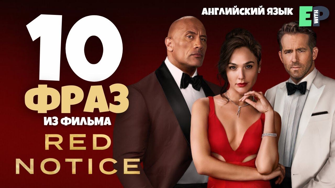10 фраз из фильма "Красное Уведомление" (Red Notice) | Разговорный английский смотреть онлайн