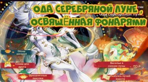 ОДА СЕРЕБРЯНОЙ ЛУНЕ , ОСВЯЩЁННАЯ ФОНАРЯМИ / ВЕСЕЛЬЕ В СИЯНИИ ЛУНЫ  /  ГЕНШИН ИМПАКТ / Genshin Impact