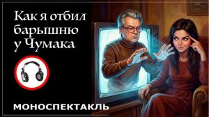 Как я отбил барышню у Аллана Чумака