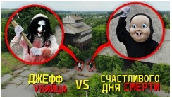 мой дрони снави драгу Джефф убийцу счастливый день смерти