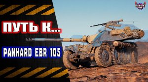 EBR Hotch. 🔸 Путь к EBR 105