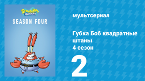Губка Боб Квадратные Штаны 4 сезон 2 серия (мультсериал, 2005)