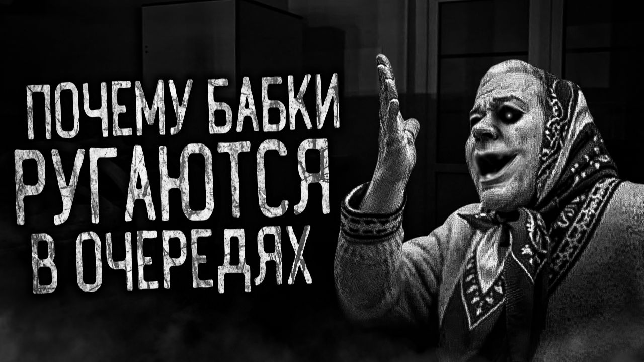 ПОЧЕМУ БАБКИ РУГАЮТСЯ В ОЧЕРЕДЯХ! Страшные истории на ночь.Страшилки на ночь. смотреть онлайн