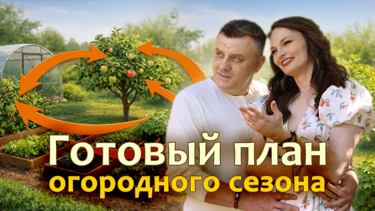 Готовый план огородного сезона: Как пройти сезон без авралов, потерь урожая и бессмысленных покупок смотреть онлайн