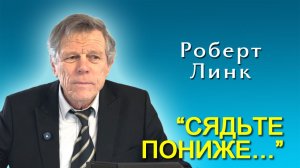 Роберт Линк. “Сядьте пониже…” (24.01.2026)