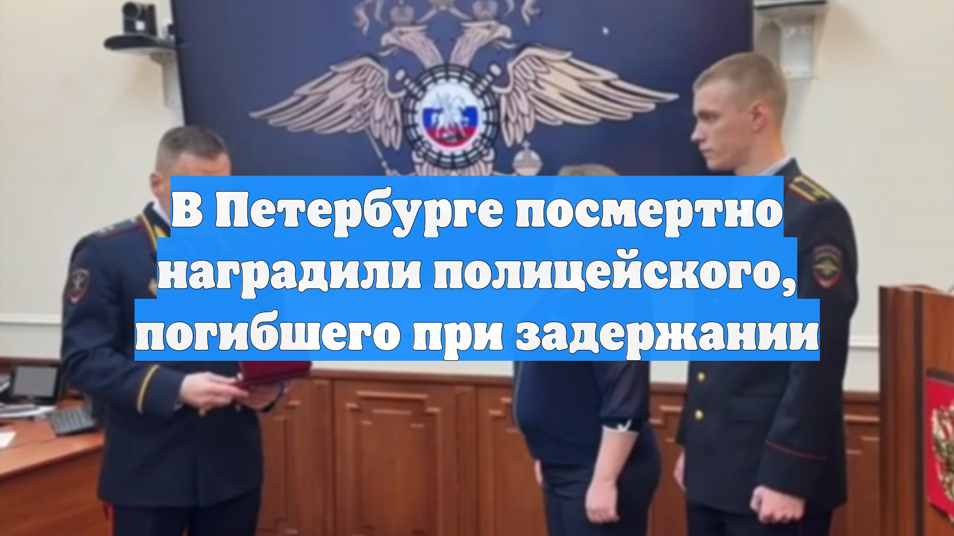 В Петербурге посмертно наградили полицейского, погибшего при задержании смотреть онлайн