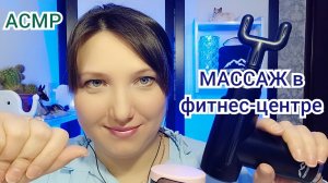 АСМР МАССАЖ спины и плеч в ФИТНЕС -КЛУБЕ для сна и мурашек. Ролевая игра. Персональное внимание