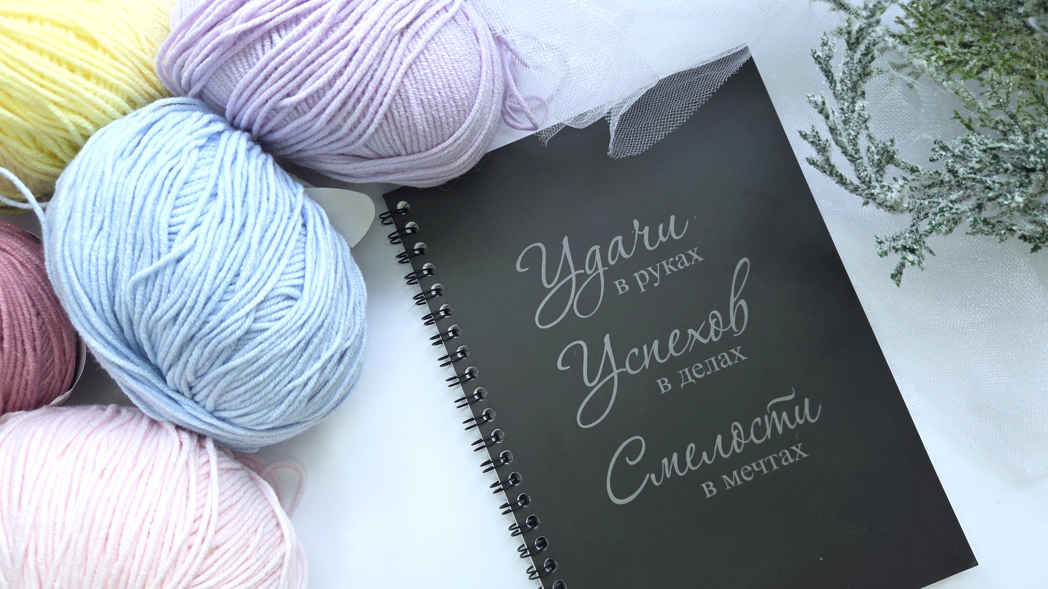 Планы 2026 вязание заработок хобби