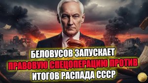 Распад СССР признан незаконным? Началась правовая операция, о которой молчали 30 лет