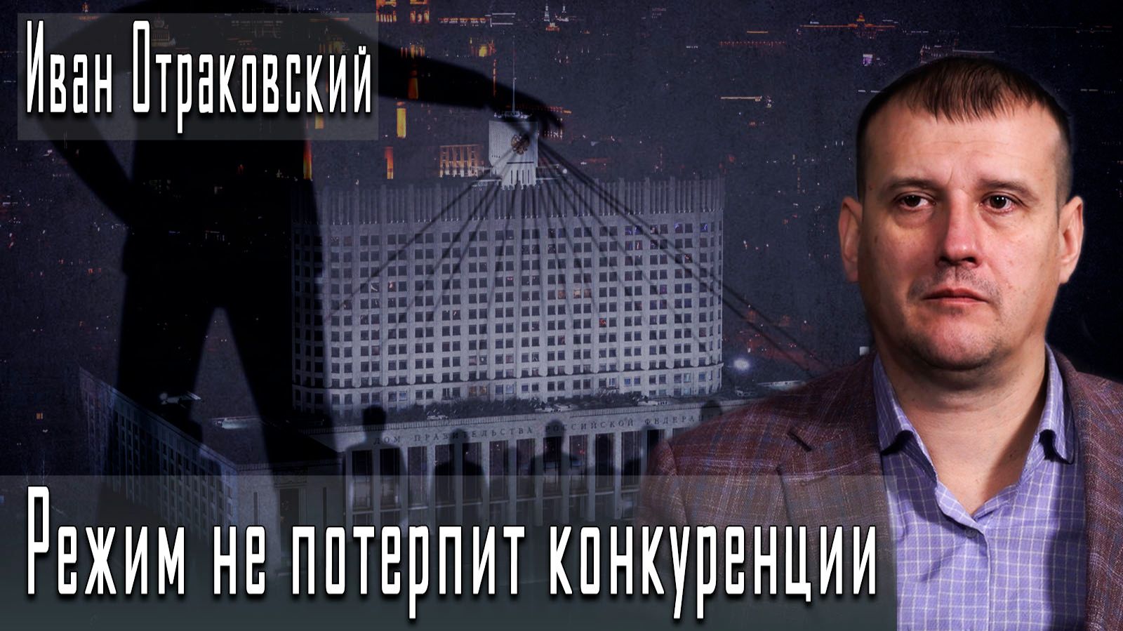 Режим не потерпит конкуренции #ИванОтраковский #ДмитрийДанилов смотреть онлайн