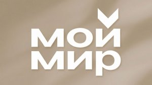 Прямой эфир телеканала Мой Мир
