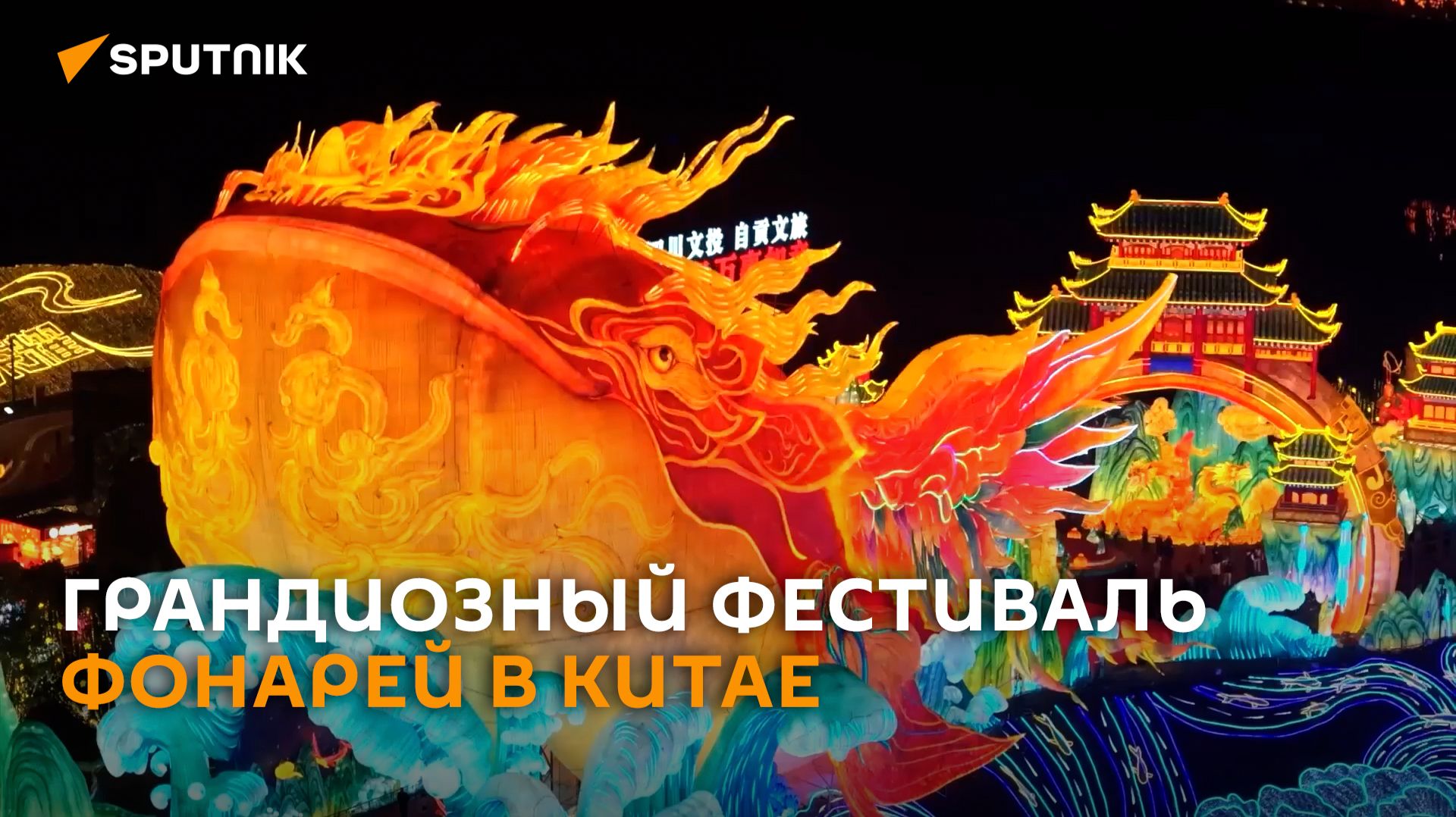 Грандиозный фестиваль фонарей проходит перед Новым годом в Китае смотреть онлайн