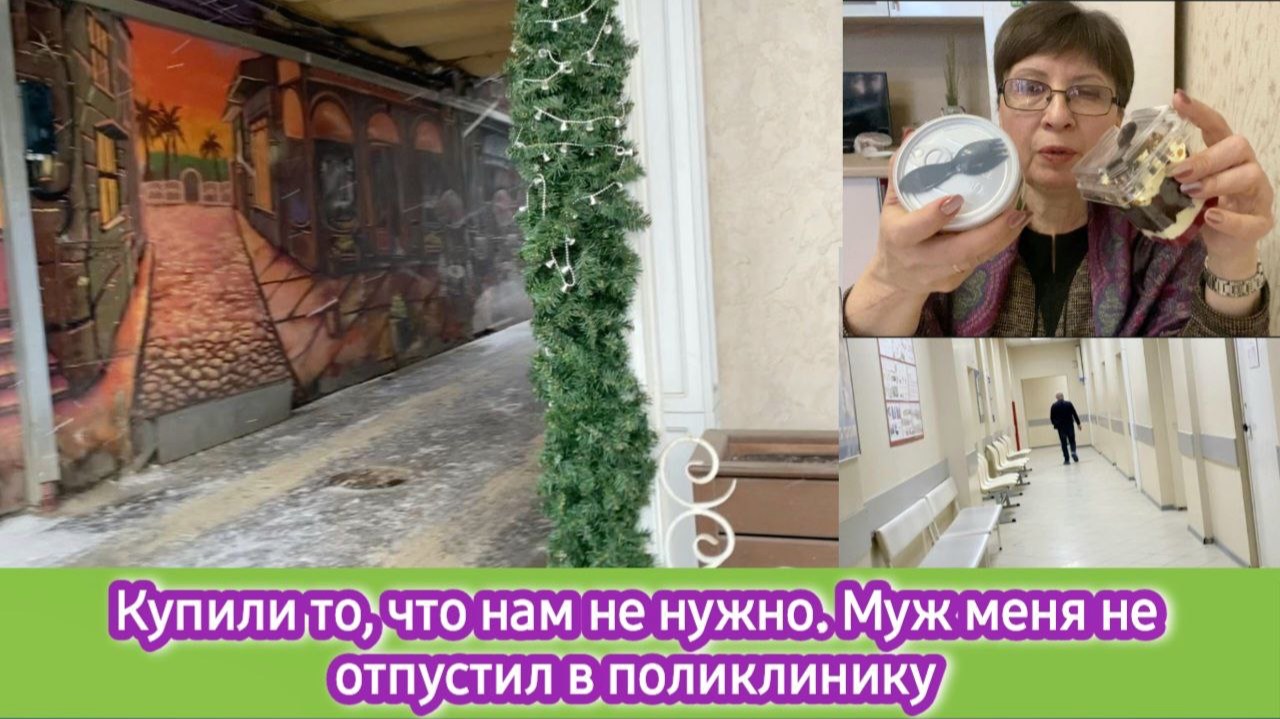 Купили то, что нам не нужно. Муж не отпустил меня в поликлинику смотреть онлайн