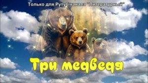 Три медведя