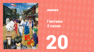 Гинтама 2 сезон 20 серия (аниме-сериал, 2011)