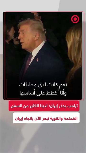 ترامب يكشف عن اتصالات مع إيران ويحذر_ سفن أمريكية قوية جدا تبحر نحوها الآن смотреть онлайн