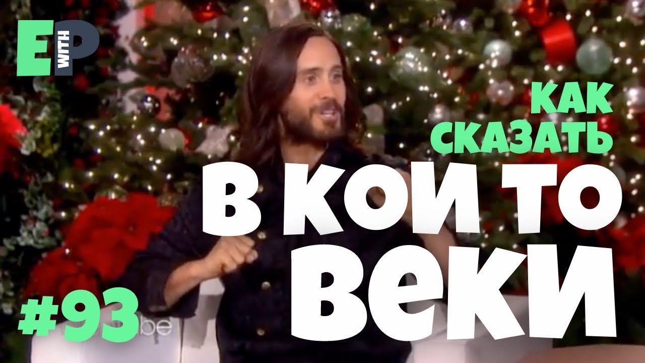 #93 “FOR A CHANGE” - “в кои то веки” Английский вместе с Jared Leto смотреть онлайн