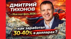 Мой портфель 2026 - как заработал 30-40% в долларах?