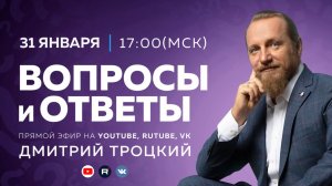 Вопросы и ответы с Дмитрием Троцким, 31.01.2026