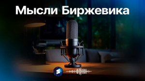 💬 Наш рынок готов к обвалу! Крупняк шортит всё, что можно  #Подкаст