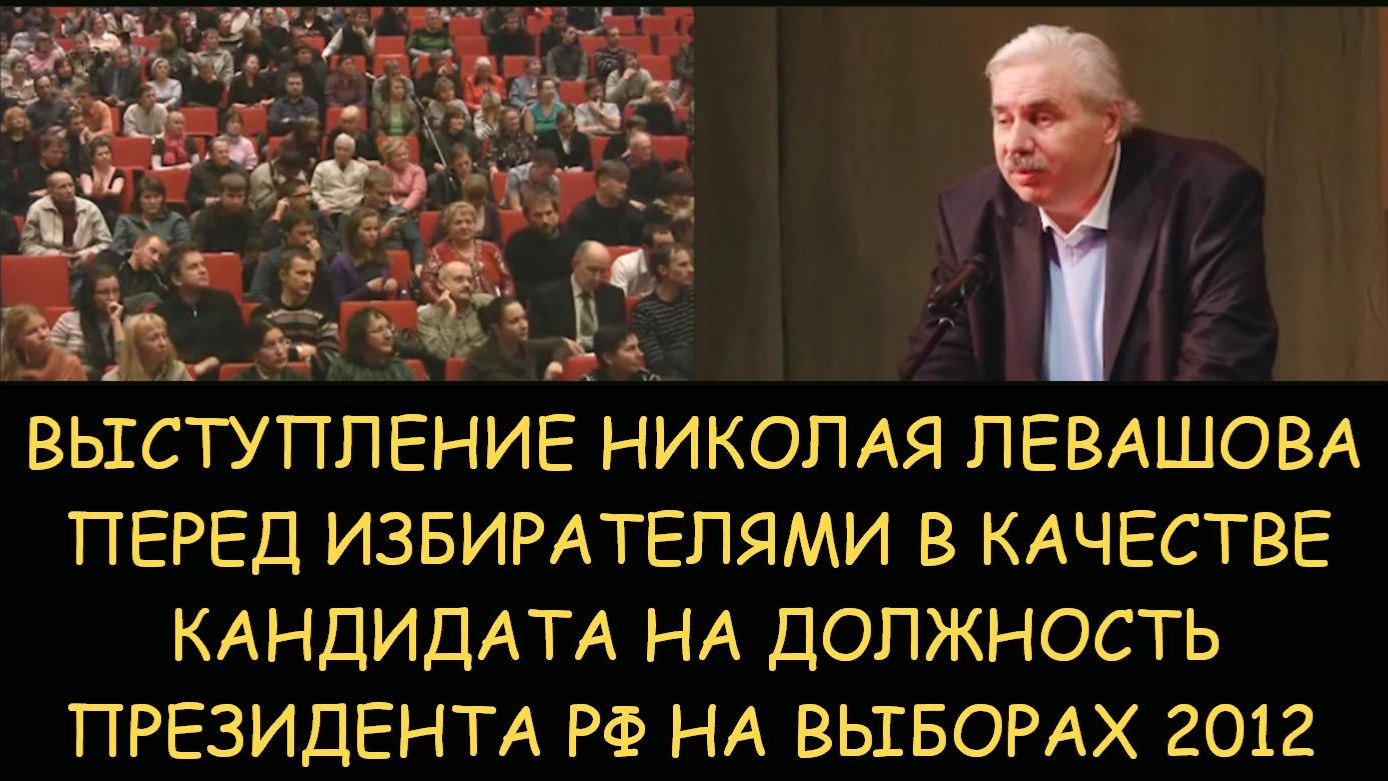 ✅ Н.Левашов. Выступление перед избирателями в качестве кандидата на должность президента РФ 2012 смотреть онлайн