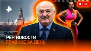 Личная просьба Трампа / Драма на Australian Open / Бьюти-лайфхак от Лукашенко / ГЛАВНОЕ ЗА ДЕНЬ