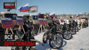 Военную технику отправили бойцам СВО из парка «Патриот» // 360 Одинцово