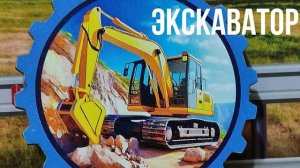 Экскаватор