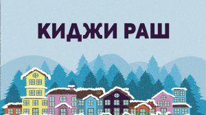 КИДЖИ РАШ от KIGI GAMES |  КВИЗ, ОНЛАЙН-ИГРА, ВИКТОРИНА