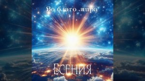 Есения - Во благо мира