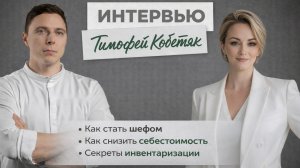 Интервью Тимофей Кобетяк 2026