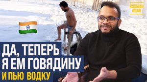 🪆Русификация индийца: туалетная бумага, прорубь, говядина🥩