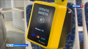 В Кирове масштабируют бескондукторную систему оплаты
