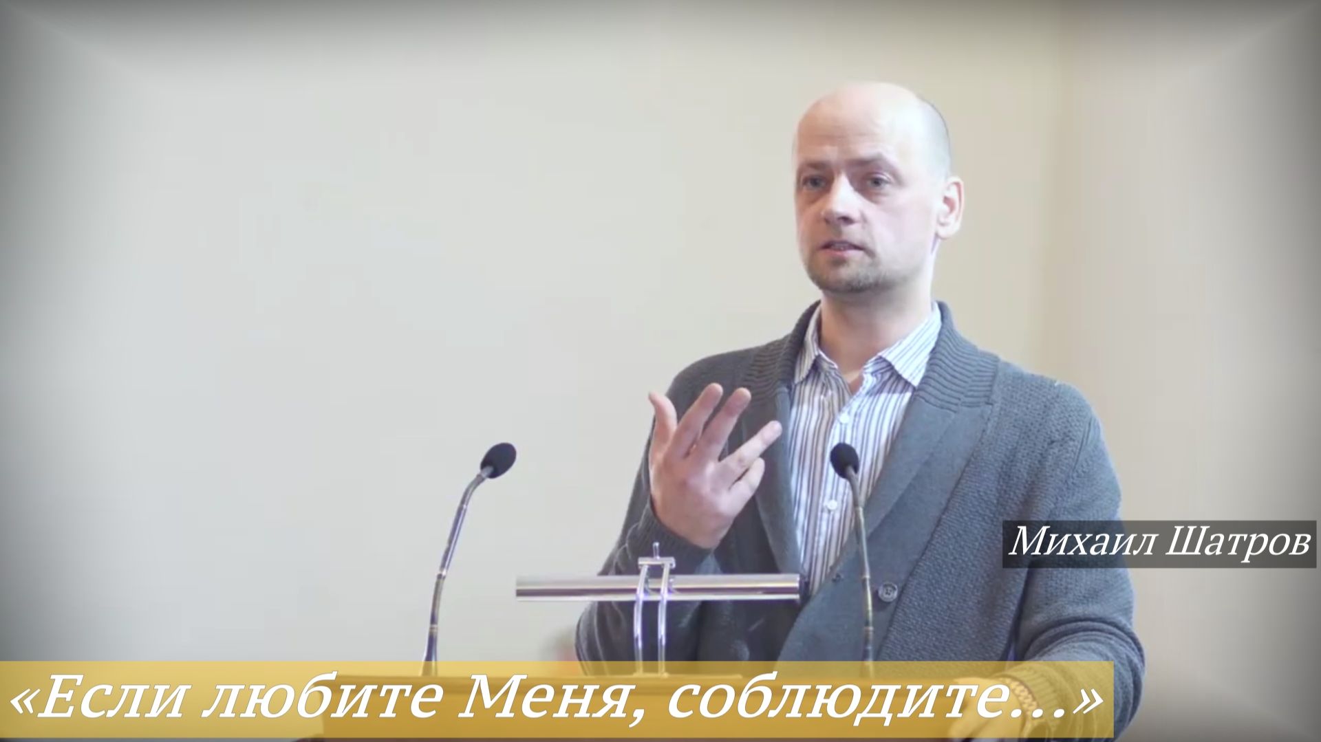 «Если любите Меня, соблюдите Мои заповеди» (25.01.2026) / Михаил Шатров смотреть онлайн