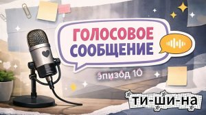 10 эпизод. ВИДЕОПОДКАСТ Голосовое Сообщение: тишина