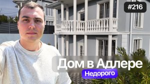 Недорогой дом в Адлере с бассейном в классическом стиле | Купить дом в Адлере | Дом у моря