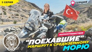 #ПОЕХАВШИЕ 2025 Турция, 3 серия
