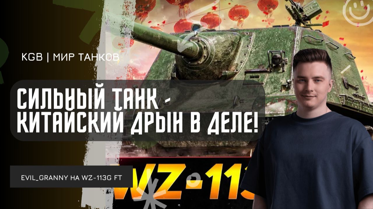 EviL GrannY ★ СИЛЬНЫЙ ТАНК ДЛЯ ПОЗИЦИОНКИ - КИТАЙСКИЙ ДРЫН В ДЕЛЕ! смотреть онлайн