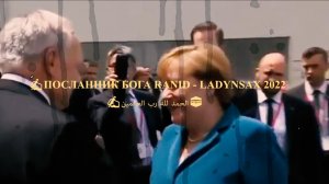 ПОСЛАННИК БОГА RANid - LADYNSAX 2022 - 2026