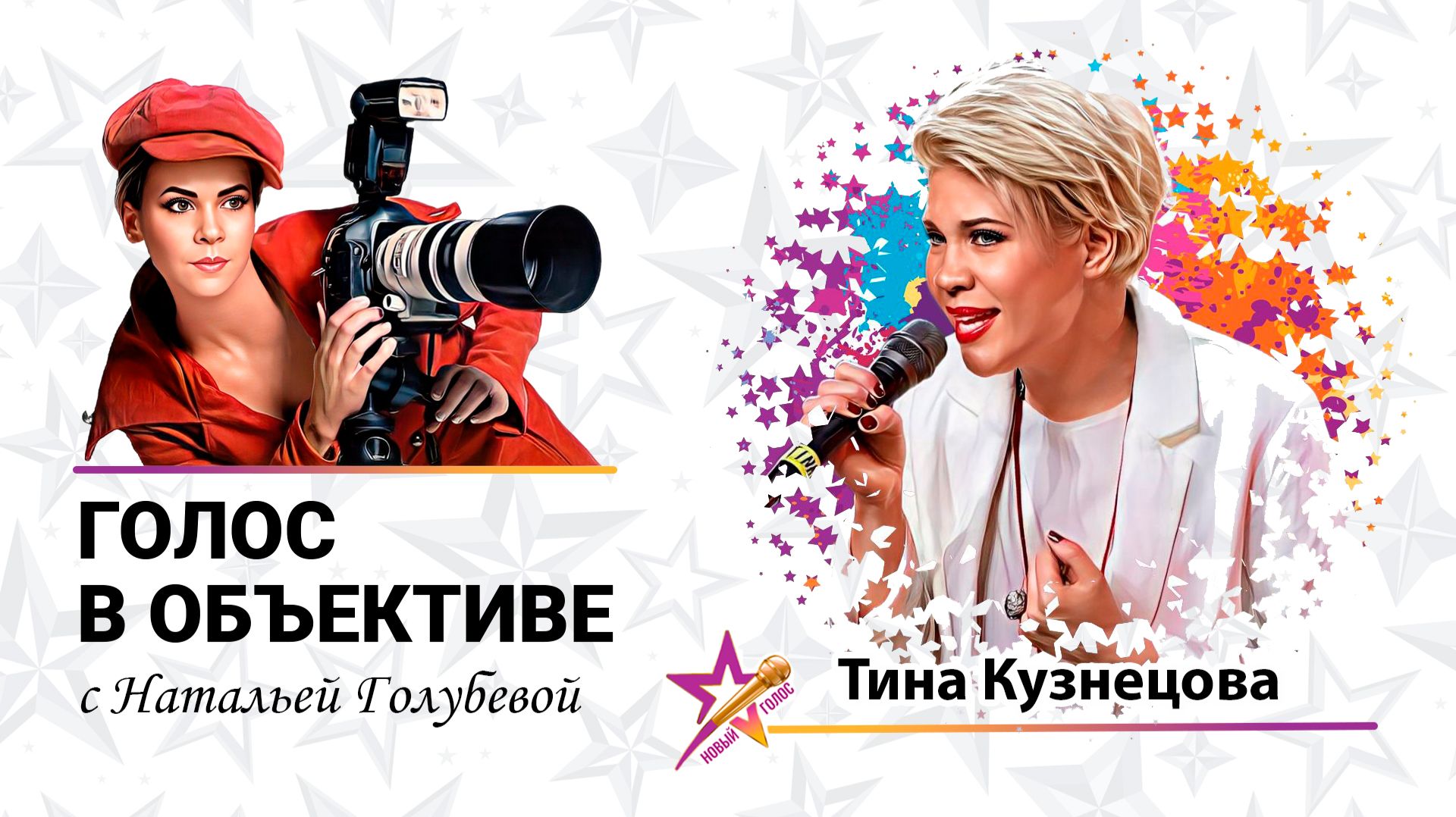 Голос в объективе №58 - Тина Кузнецова смотреть онлайн