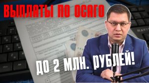 Страховщики поддержали увеличение выплат по ОСАГО в 2026 году [но есть нюансы]